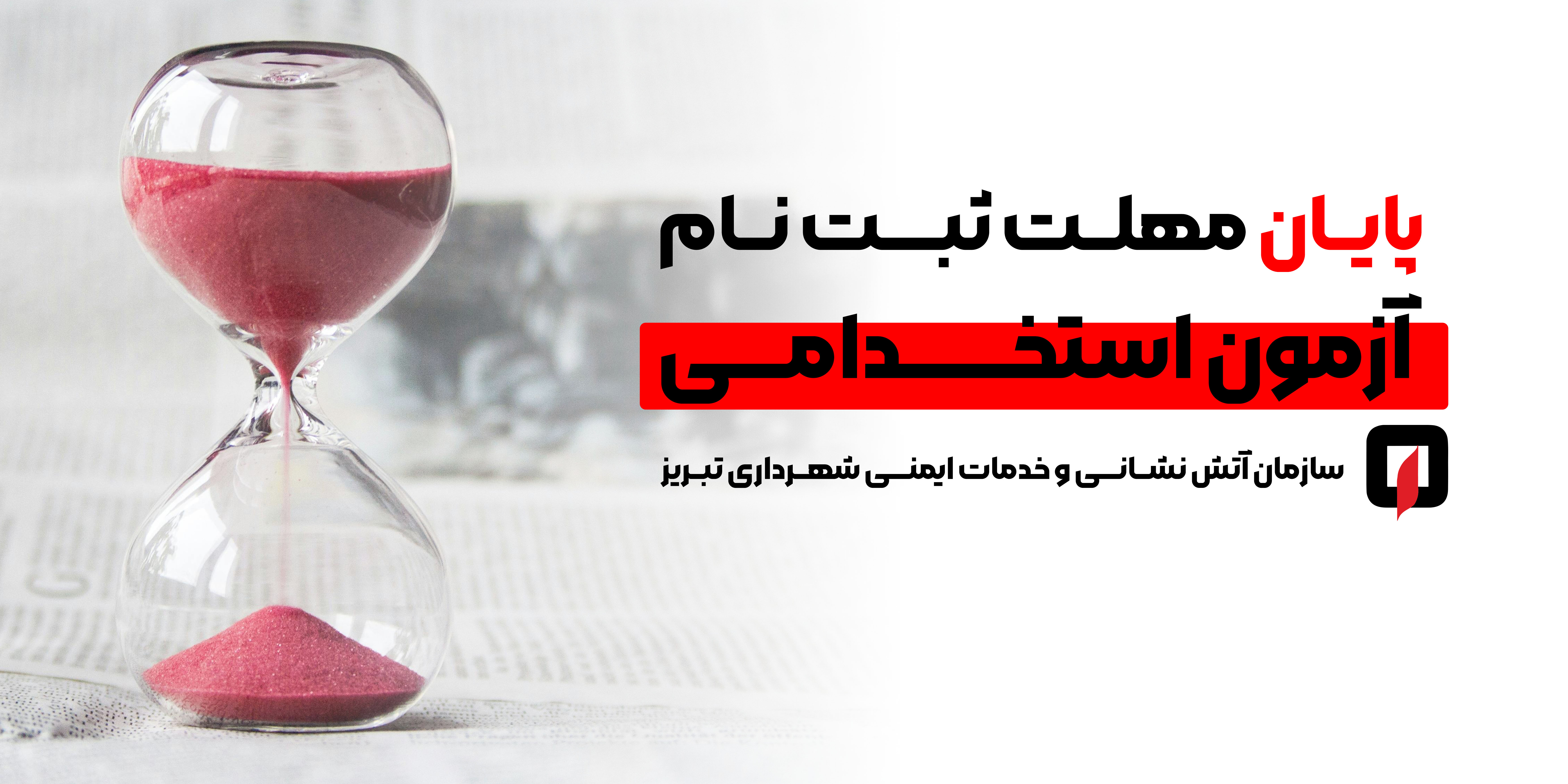 پایان مهلت ثبت نام آزمون استخدامی آتش نشانی تبریز